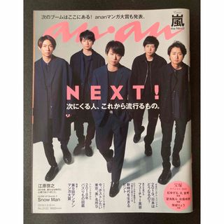 anan 2019年1月2,9日号　嵐　宝塚　Snox Man(アート/エンタメ/ホビー)