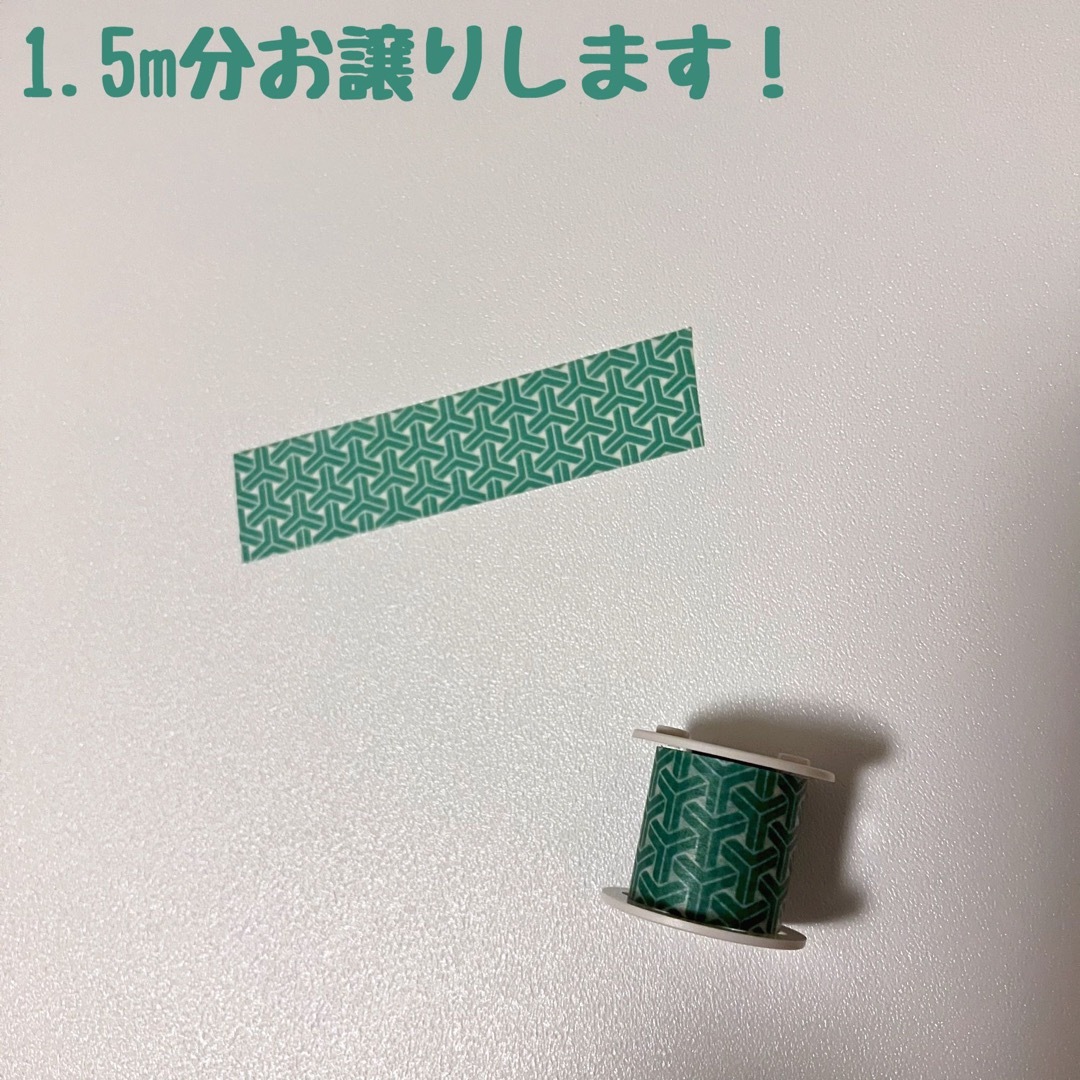 mt(エムティー)のマスキングテープ　マステ　1.5m　mt　deco　コクヨ　bobbin　３８８ インテリア/住まい/日用品の文房具(テープ/マスキングテープ)の商品写真