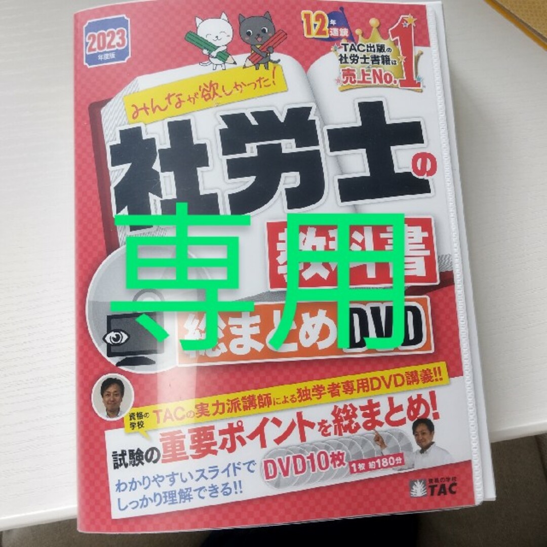 ＤＶＤ＞みんなが欲しかった！社労士の教科書　総まとめＤＶＤ ２０２３年度版