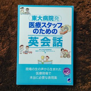 東大病院発医療スタッフのための英会話(健康/医学)