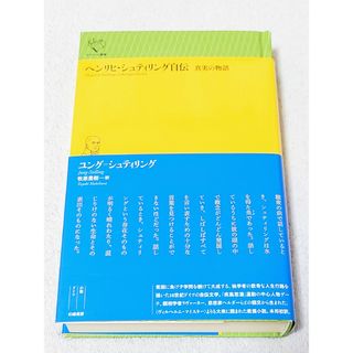 ヘンリヒ・シュティリング自伝 真実の物語の通販｜ラクマ