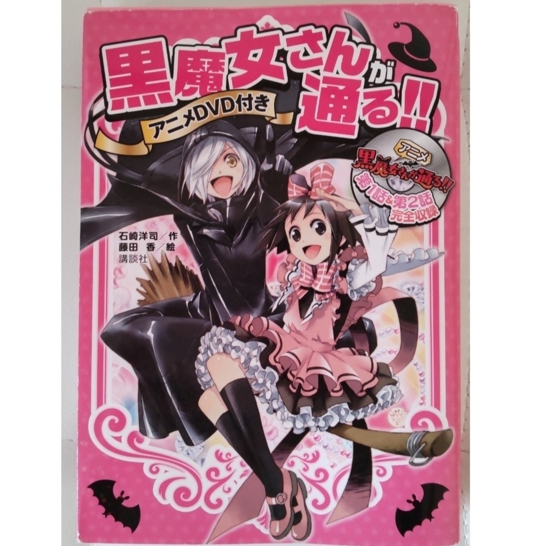 講談社(コウダンシャ)の黒魔女さんが通る！！ アニメDVD付き エンタメ/ホビーの本(文学/小説)の商品写真