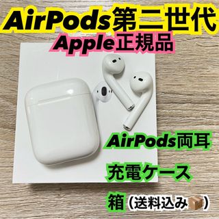 Apple - 【両耳】AirPods第二世代☆MV7N2J/A【送料込み】の通販｜ラクマ