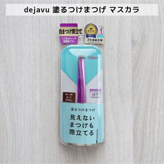 デジャヴュ(dejavu)のデジャヴュ 塗るつけまつげ マスカラ(マスカラ)