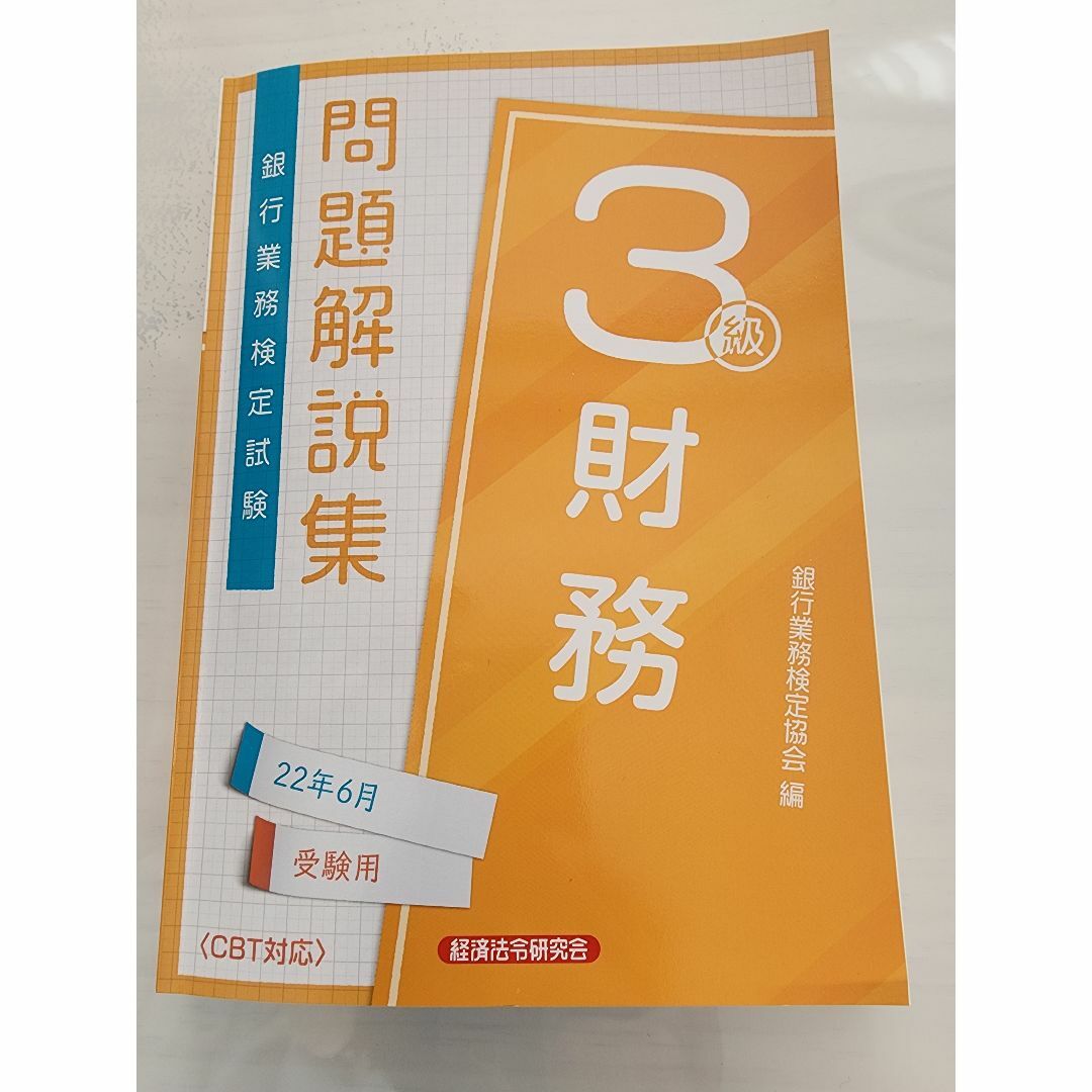 銀行業務検定試験財務３級問題解説集 ２０２２年６月受験用/経済法令研究会/銀行業 エンタメ/ホビーの本(ビジネス/経済)の商品写真