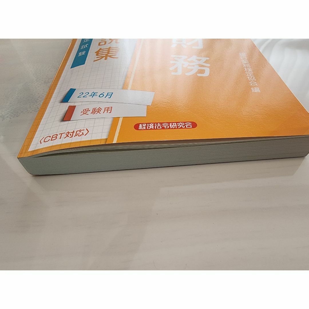 銀行業務検定試験財務３級問題解説集 ２０２２年６月受験用/経済法令研究会/銀行業 エンタメ/ホビーの本(ビジネス/経済)の商品写真