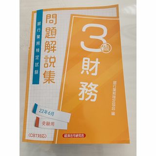 銀行業務検定試験財務３級問題解説集 ２０２２年６月受験用/経済法令研究会/銀行業(ビジネス/経済)