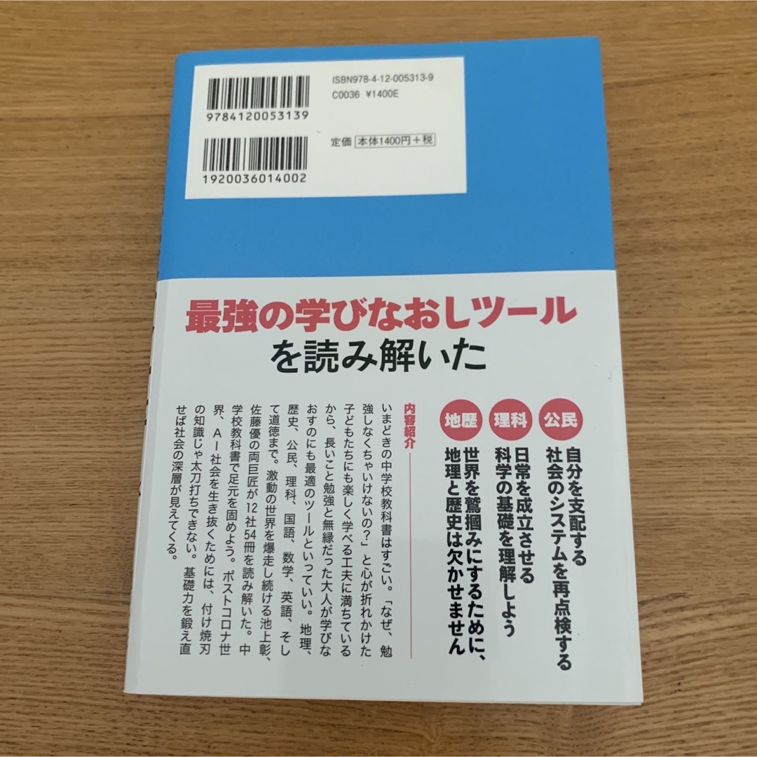 人生に必要な教養は中学校教科書ですべて身につく １２社５４冊読み比べ エンタメ/ホビーの本(ビジネス/経済)の商品写真