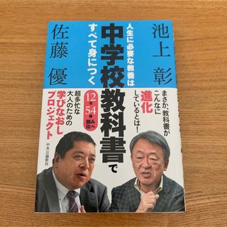 人生に必要な教養は中学校教科書ですべて身につく １２社５４冊読み比べ(ビジネス/経済)