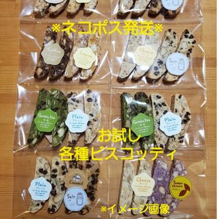 お試しビスコッティセット24本入り(菓子/デザート)