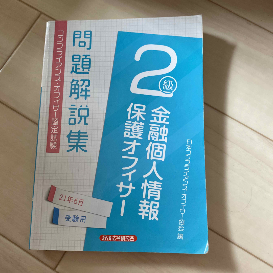 金融個人情報保護オフィサー２級問題解説集 ２０２１年６月受験用 エンタメ/ホビーの本(資格/検定)の商品写真