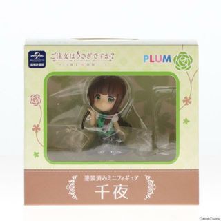 ブルーム(BLOOM)の千夜(ちや) ご注文はうさぎですか?BLOOM(ブルーム) 完成品 ミニフィギュア(PF152) PLUM(プラム)(アニメ/ゲーム)