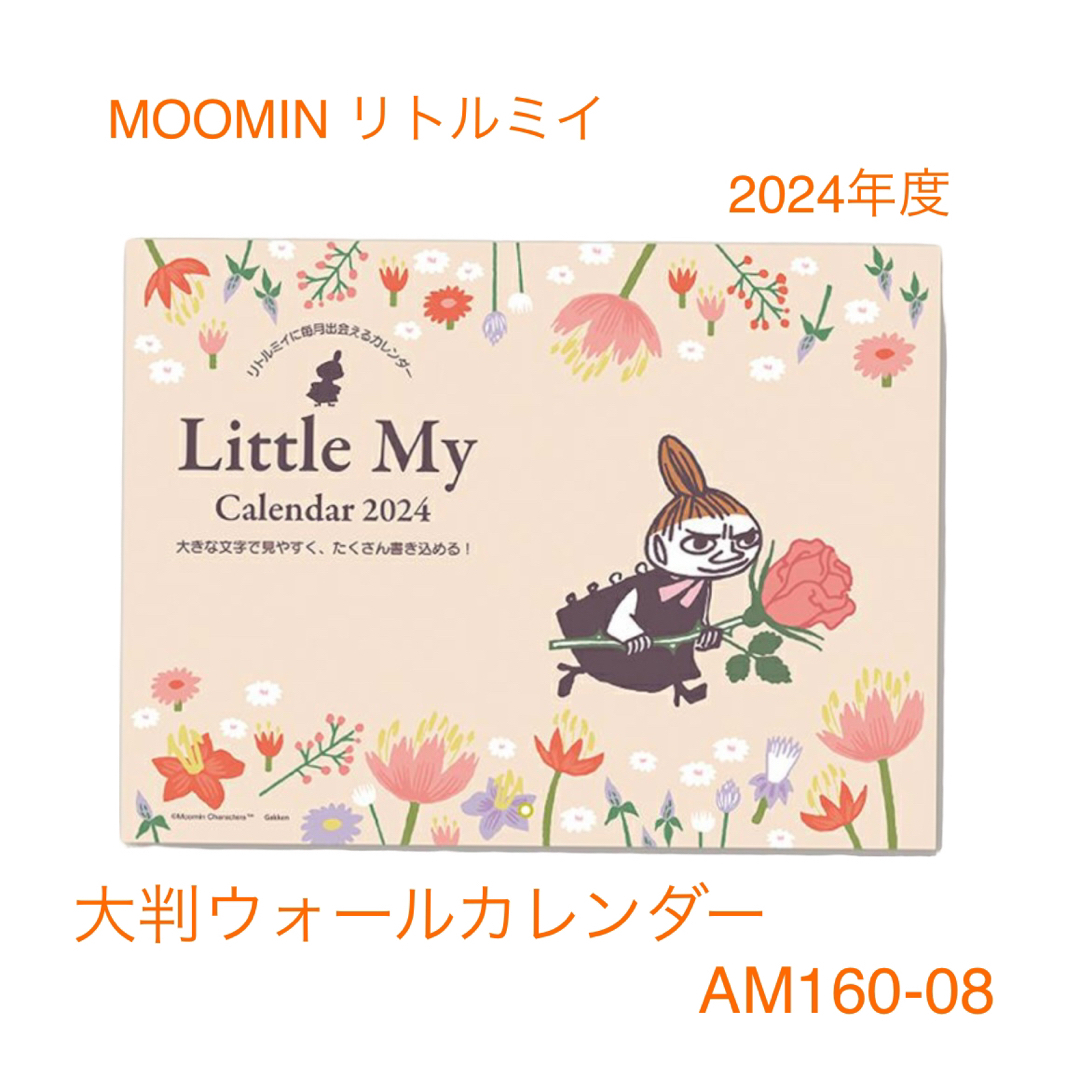 Little Me(リトルミー)のMOOMIN  リトルミイ   2024   大判　ウォールカレンダー インテリア/住まい/日用品の文房具(カレンダー/スケジュール)の商品写真