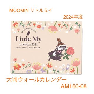 リトルミー(Little Me)のMOOMIN  リトルミイ   2024   大判　ウォールカレンダー(カレンダー/スケジュール)