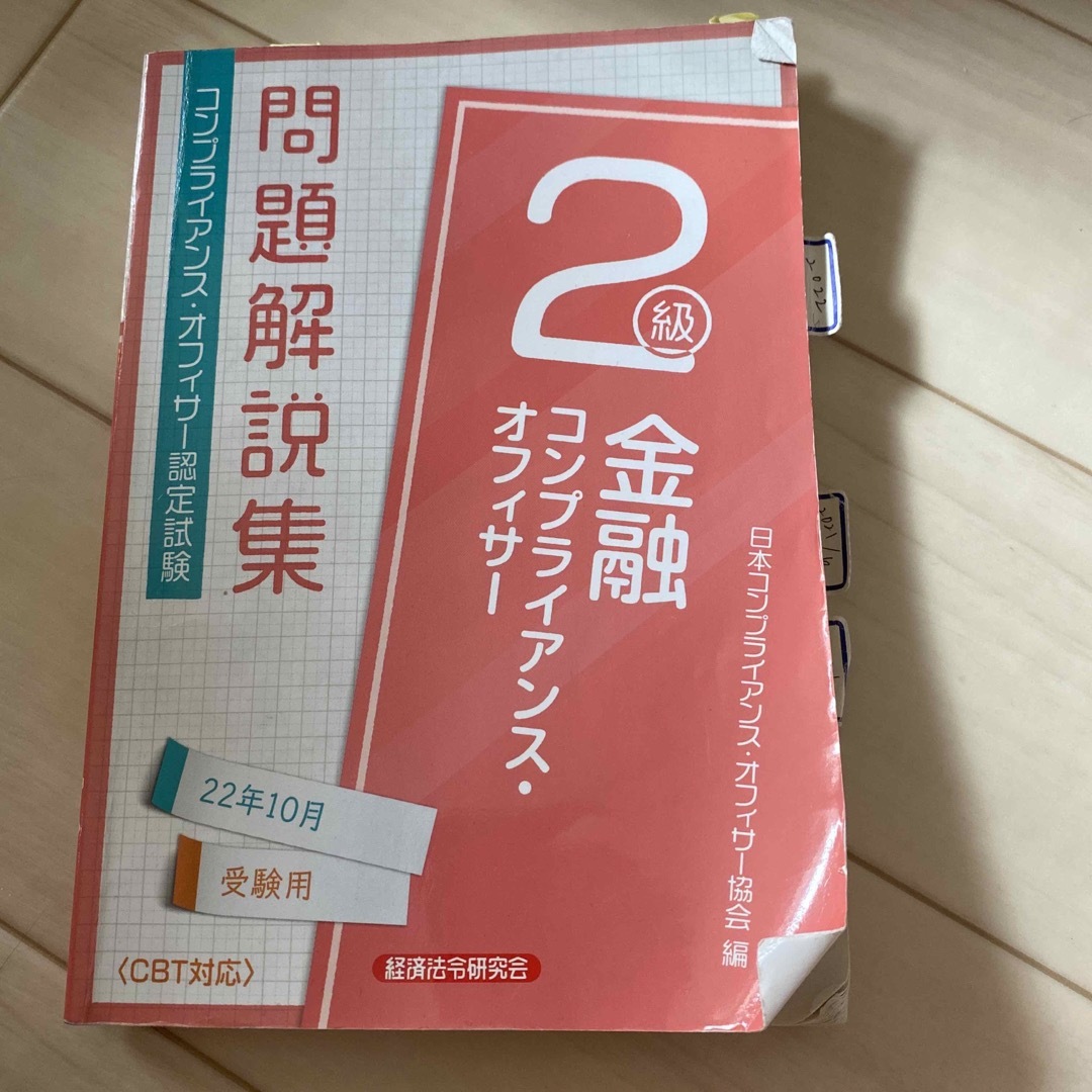 金融コンプライアンス・オフィサー２級問題解説集 コンプライアンス・オフィサー認定 エンタメ/ホビーの本(資格/検定)の商品写真