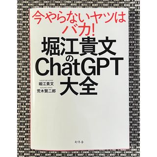 ゲントウシャ(幻冬舎)の堀江貴文のChat GPT 大全(ビジネス/経済)