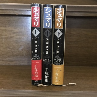 シュマリ　1〜3冊全巻　手塚治虫