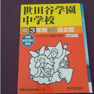 世田谷学園中学校 ３年間スーパー過去問 ２０２２年度用(語学/参考書)