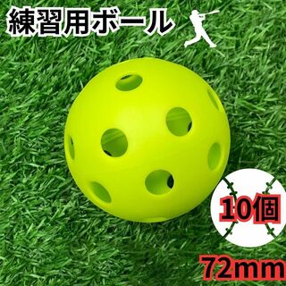 10個　72mm穴あきボール 野球 ソフトボール プラスチック　バッティング(ボール)