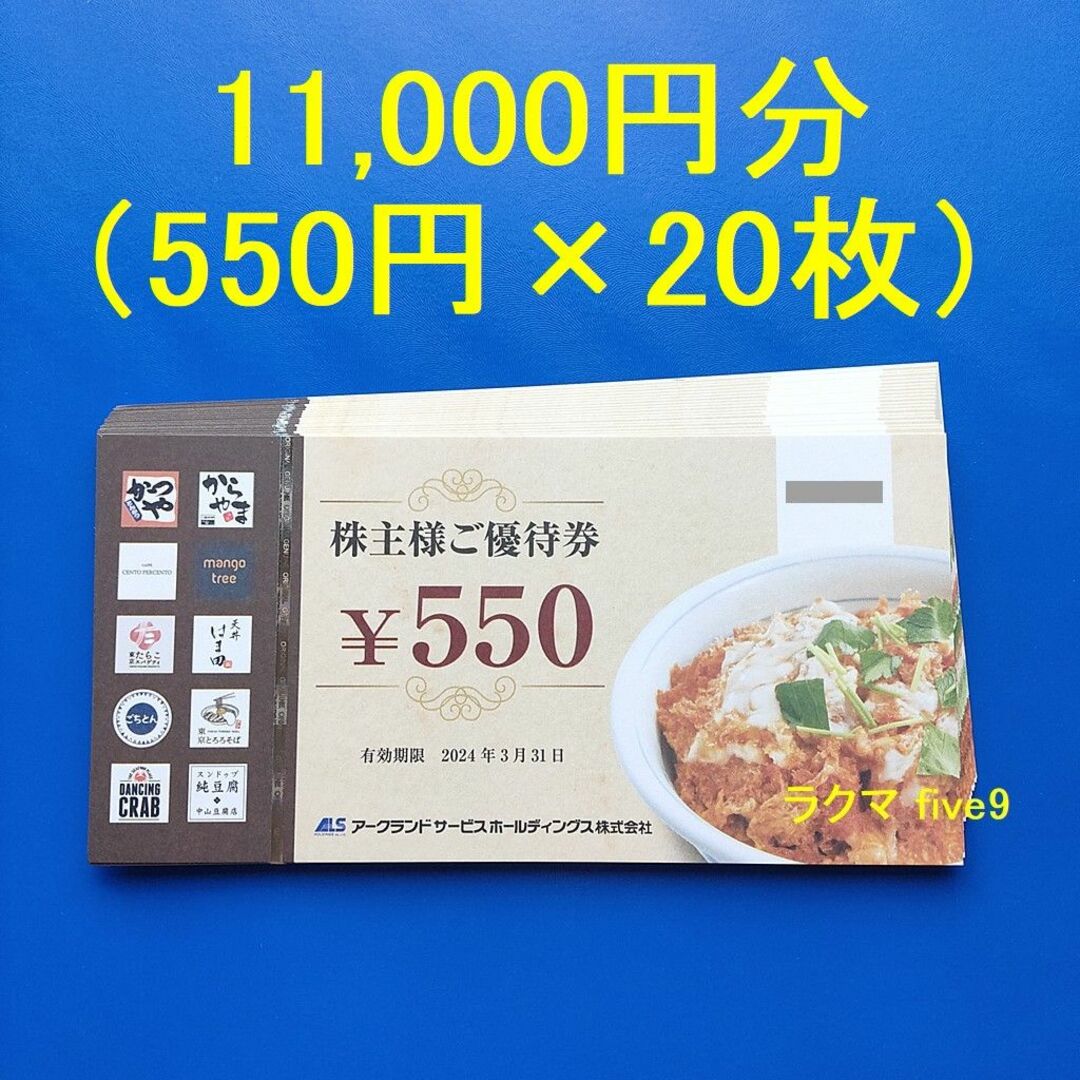 ★最新　アークランドサービス　株主優待　かつや　22000円