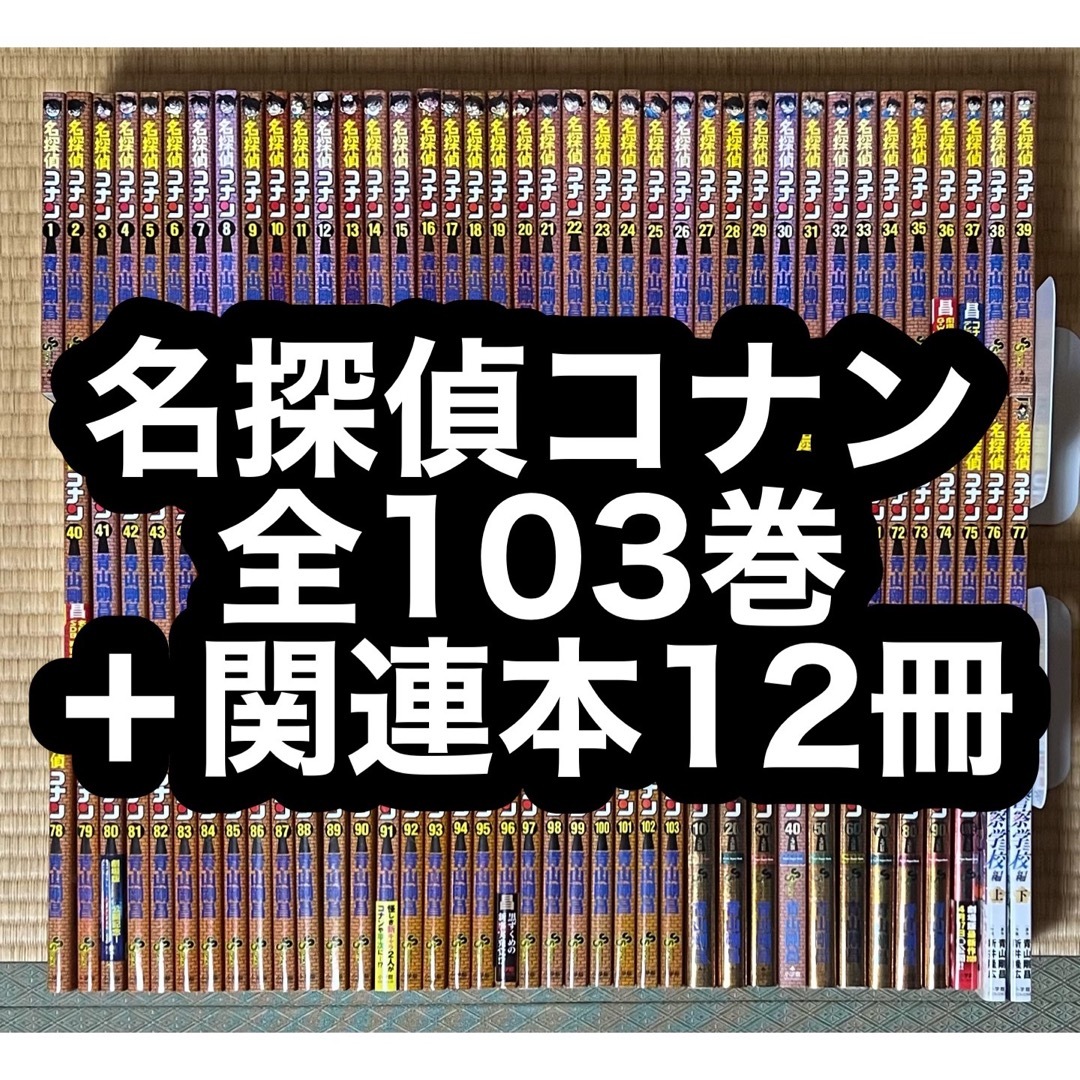 16.17日限定セール!】名探偵コナン 全103巻+関連本12冊の通販 by も