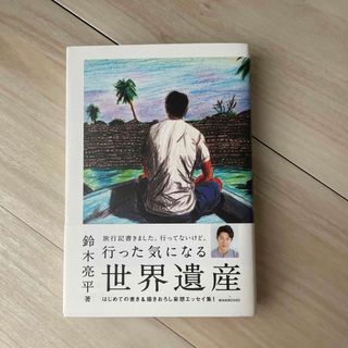 ワニブックス(ワニブックス)の行った気になる世界遺産(文学/小説)