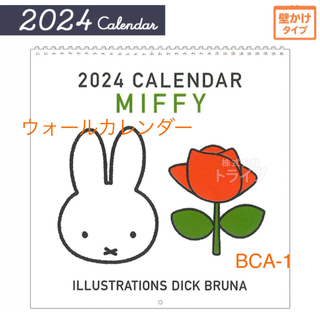 ミッフィー(miffy)のミッフィー  miffy  2024  ウォールカレンダー　BCA-1(カレンダー/スケジュール)