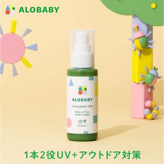 アロベビー(ALOBABY)の新品　アロベビー UV&アウトドアミスト（日焼け止め）80ml  2点セット(ベビーローション)