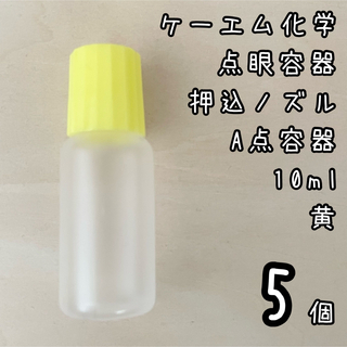 新品未使用　ケーエム化学　点眼容器　A点容器　押込ノズル　10ml 5個　黄色(容器)