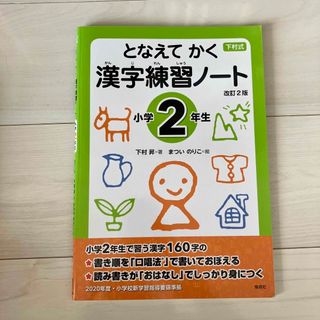 下村式となえてかく漢字練習ノート小学２年生 改訂２版(語学/参考書)