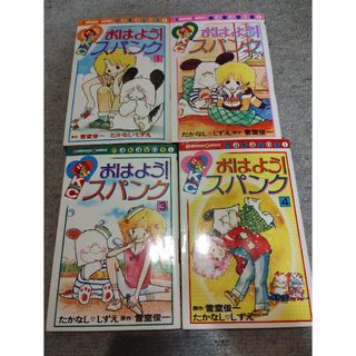 おはようスパンク たかなししずえ 1〜4巻(少女漫画)