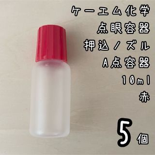 新品未使用　ケーエム化学　点眼容器　A点容器　押込ノズル　10ml 5個　赤色(容器)