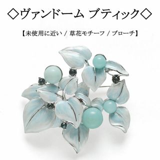 【極美品】◇ヴァンドーム ブティック◇ リーフ モチーフ / 水色 / ブローチ