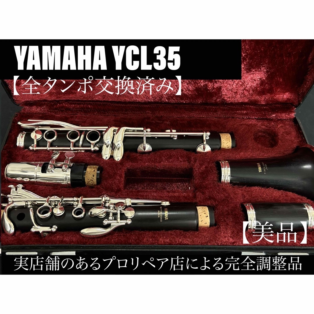 【美品 メンテナンス済】YAMAHA YCL35 クラリネット