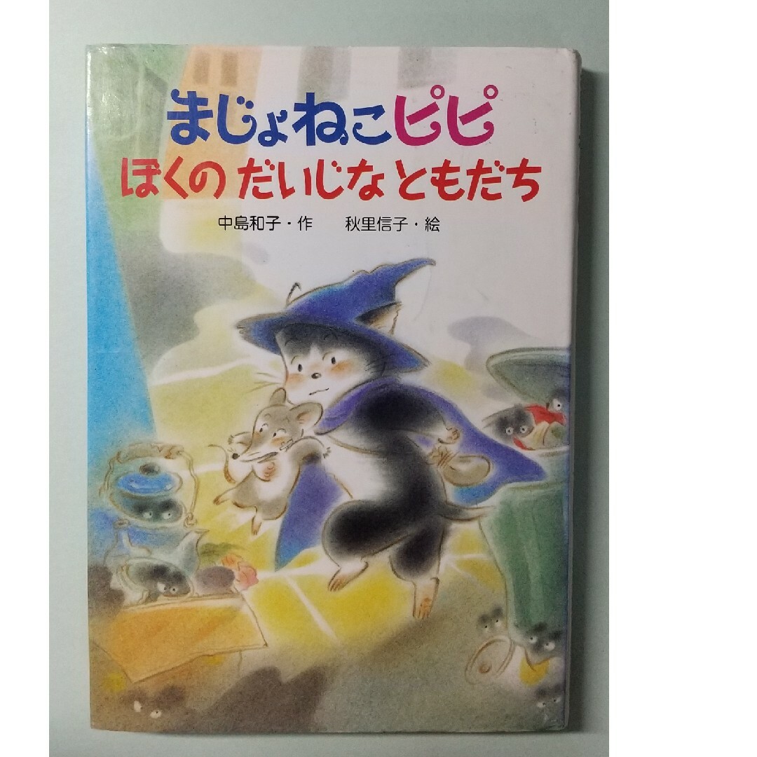 まじょねこピピぼくのだいじなともだち