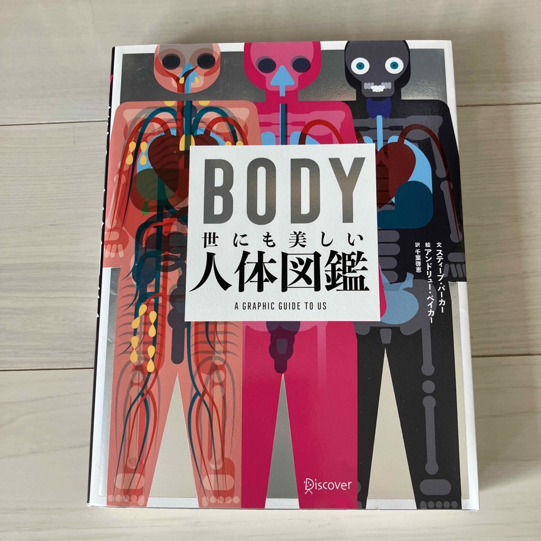 ＢＯＤＹ　世にも美しい人体図鑑 エンタメ/ホビーの本(科学/技術)の商品写真