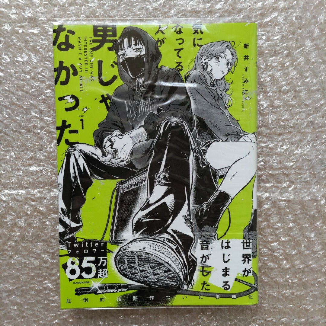 気になってる人が男じゃなかった VOL.1 初版 6書店特典付
