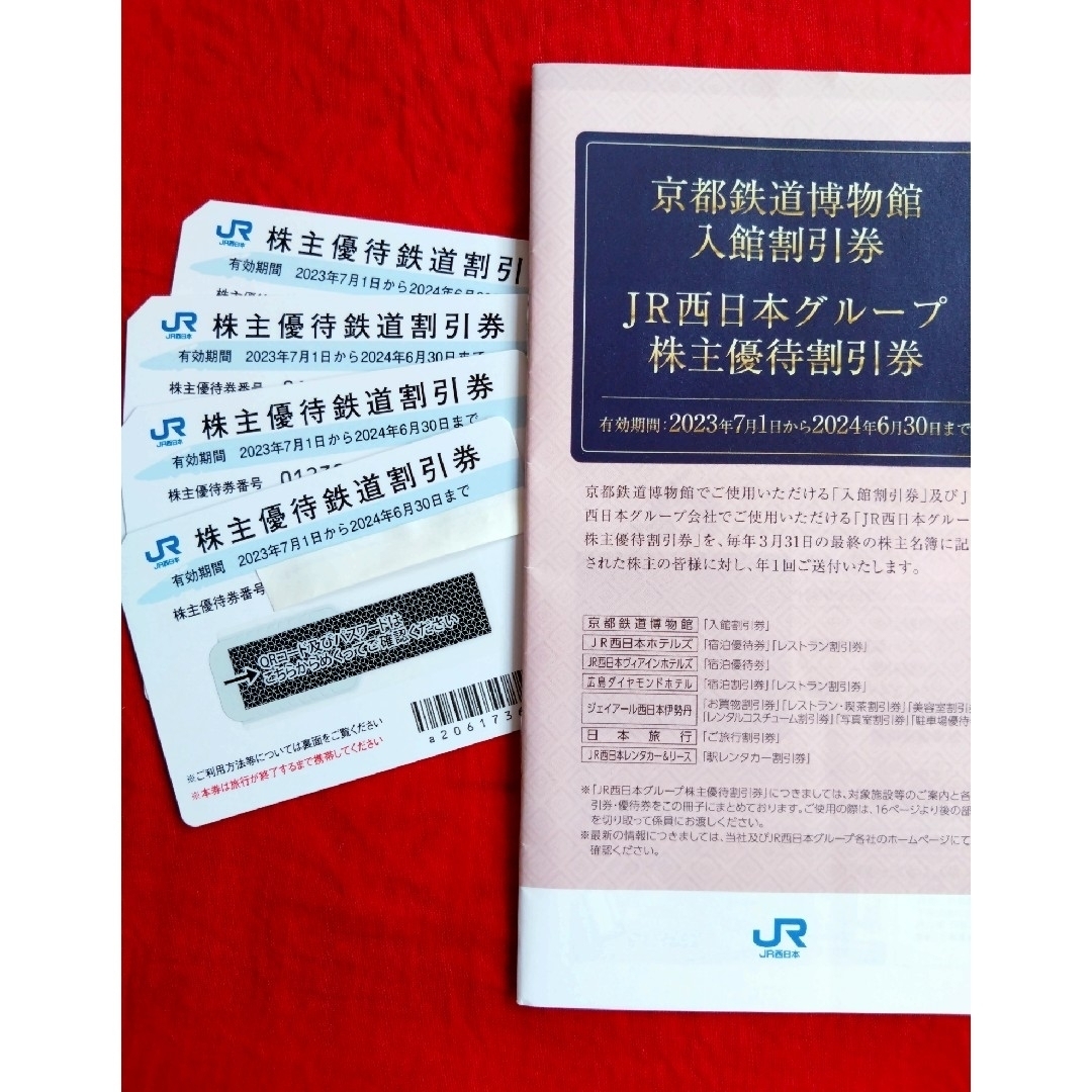 JR西日本 株主優待鉄道割引 4枚 および JR西日本グループ 株主優待割引券