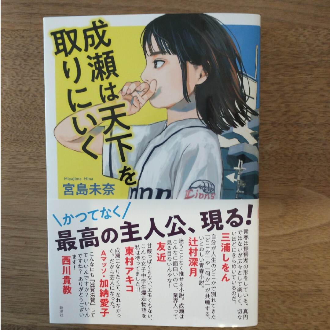 新潮社(シンチョウシャ)の成瀬は天下を取りにいく エンタメ/ホビーの本(文学/小説)の商品写真