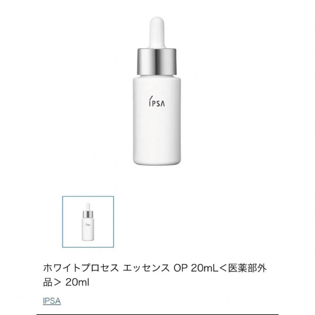 イプサ　ホワイトプロセスエッセンス　20ml