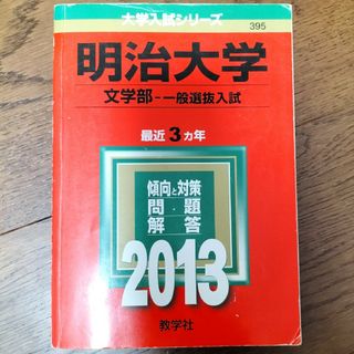 明治大学（文学部－一般選抜入試） ２０１３(語学/参考書)