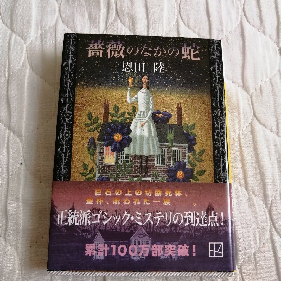 【よっちゃん様専用】薔薇のなかの蛇 エンタメ/ホビーの本(その他)の商品写真