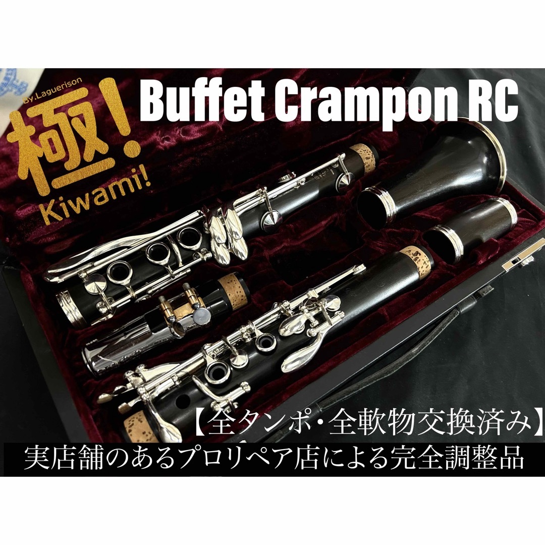 極 メンテナンス済】Buffet Crampon RC クラリネットの通販 by 管楽器