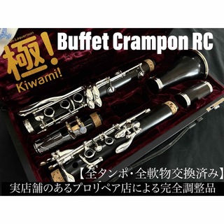 【極　メンテナンス済】Buffet Crampon RC クラリネット(クラリネット)