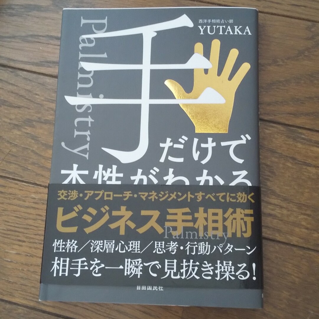 手だけで本性がわかる