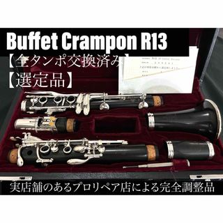 【良品 メンテナンス済】Buffet Crampon R13 クラリネット(クラリネット)