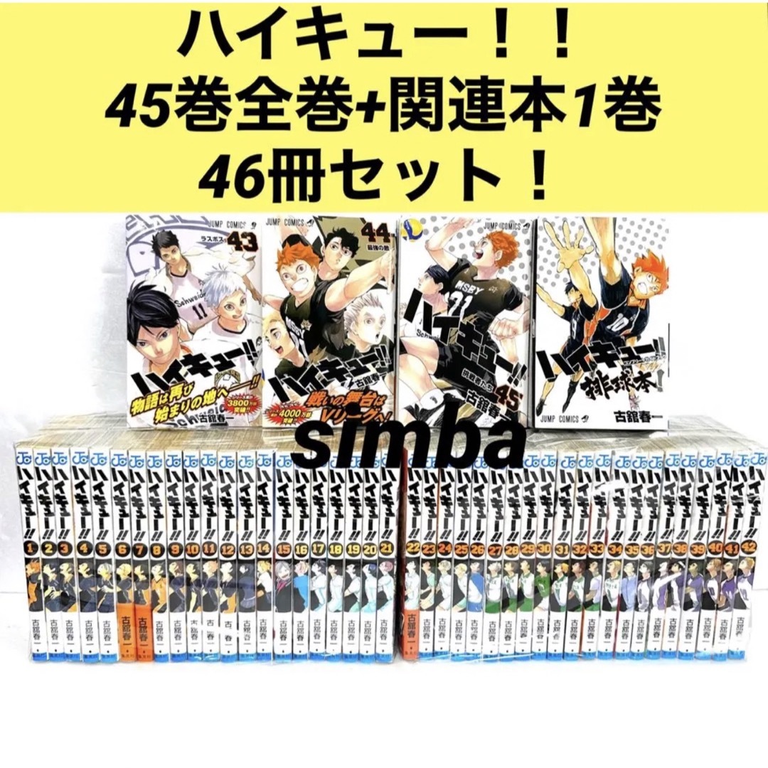 ハイキュー!! 45巻全巻+関連本1巻 46冊セット! - 全巻セット ハイキュー!! 45巻全巻+関連本1巻 46冊セット! - 全巻セット