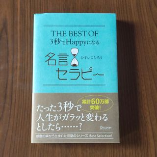 ＴＨＥ　ＢＥＳＴ　ＯＦ　３秒でＨａｐｐｙになる名言セラピ～(その他)