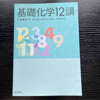 基礎化学12講 教科書 参考書 基礎化学 高校化学 (科学/技術)