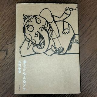 夢をかなえるゾウ(その他)